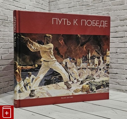 книга Путь к победе  2005, 5-93332-172-9, книга, купить, читать, аннотация: фото №1