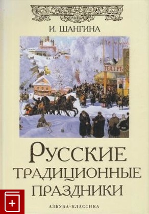 книга Русские традиционные праздники, Шангина И И, 2008, , книга, купить,  аннотация, читать: фото №1