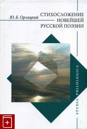 книга Стихосложение новейшей русской поэзии, Орлицкий Ю Б, 2021, 978-5-907290-50-1, книга, купить,  аннотация, читать: фото №1