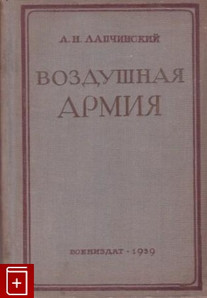 книга Воздушная армия, Лапчинский А Н, 1939, , книга, купить,  аннотация, читать: фото №1