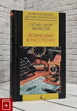 книга Возмездие в рассрочку Форестер Сесил Скотт 2000, 5-267-00284-4, книга, купить, читать, аннотация: фото №1