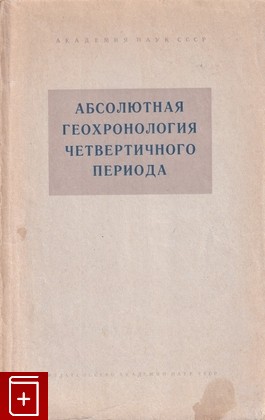 книга Абсолютная геохронология четвертичного периода, , 1963, , книга, купить,  аннотация, читать: фото №1