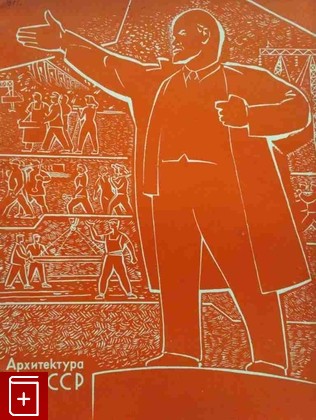 книга Архитектура СССР  №10 (1961), , 1961, , книга, купить,  аннотация, читать: фото №1