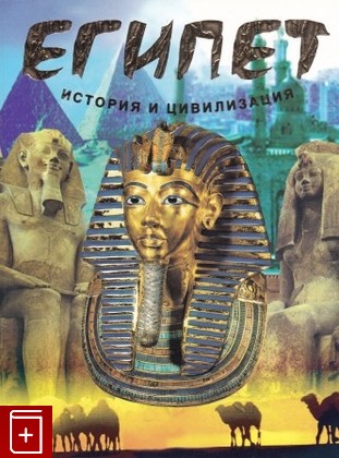 книга Египет: история и цивилизация, , , , книга, купить,  аннотация, читать: фото №1