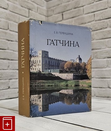 книга Гатчина Первушина Е В  2009, 978-5-93437-346-8, книга, купить, читать, аннотация: фото №1