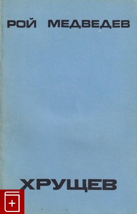 книга Хрущев  Политическая биография Медведев Рой 1986, , книга, купить, читать, аннотация: фото №1