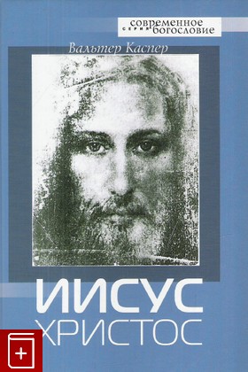 книга Иисус Христос, Каспер Вальтер, 2005, 5-89647-106-8, книга, купить,  аннотация, читать: фото №1