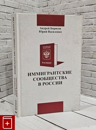 книга Иммигрантские сообщества в России  2007, 5-7691-1844-X, книга, купить, читать, аннотация: фото №1