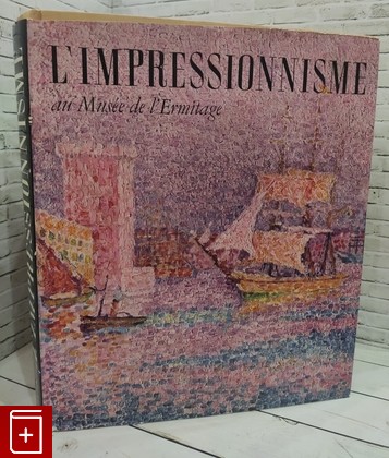 книга Импрессионизм в музее Эрмитажа / L'Impressionnisme au Musee de l'Ermitage  1967, , книга, купить, читать, аннотация: фото №1