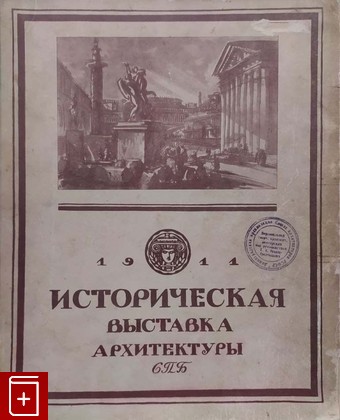 антикварная книга Историческая выставка архитектуры, , 1911, , книга, купить,  аннотация, читать, старинная книга: фото №1