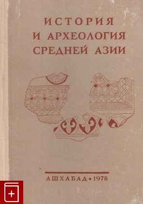 книга История и археология Средней Азии, , 1978, , книга, купить,  аннотация, читать: фото №1