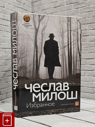 книга Избранное Милош Чеслав 2012, 978-5-389-02299-7, книга, купить, читать, аннотация: фото №1