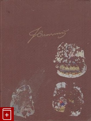 книга Избранные произведения, Крянгэ Ион, 1959, , книга, купить,  аннотация, читать: фото №1