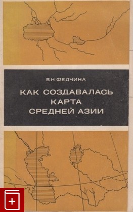 книга Как создавалась карта Средней азии, Федчина В Н, 1967, , книга, купить,  аннотация, читать: фото №1