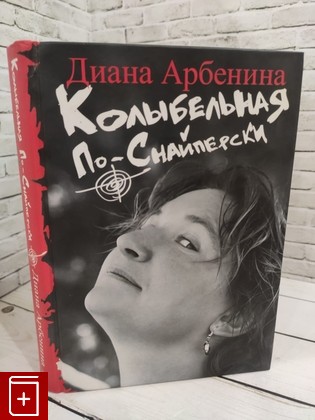 книга Колыбельная по-снайперски Арбенина Диана 2008, 978-5-17-057494-0, книга, купить, читать, аннотация: фото №1