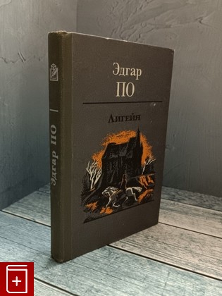 книга Лигейя По Эдгар Аллан 1988, 5-85510-001-4, книга, купить, читать, аннотация: фото №1