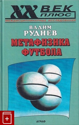 книга Метафизика футбола Руднев Вадим 2001, 5-7784-0149-3, книга, купить, читать, аннотация: фото №1