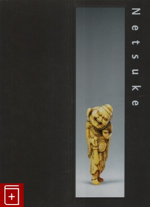 книга Netsuke Vol II Four Centuries Masterp, , 2000, 978-3-925369-90-2, книга, купить,  аннотация, читать: фото №1