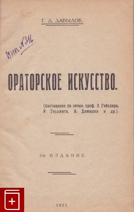 книга Ораторское искусство, Давыдов Г Е, 1927, , книга, купить,  аннотация, читать: фото №1