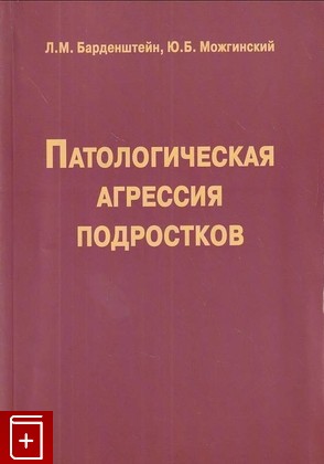 книга Патологическая агрессия подростков Барденштейн Л М , Можгинский Ю Б  2005, 5-98803-020-3, книга, купить, читать, аннотация: фото №1