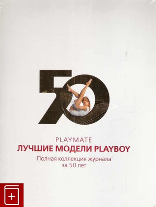 книга Playmate  Лучшие модели Playboy  Полная коллекция журнала за 50 лет, , 2008, 978-5-17-049869-7, книга, купить,  аннотация, читать: фото №1