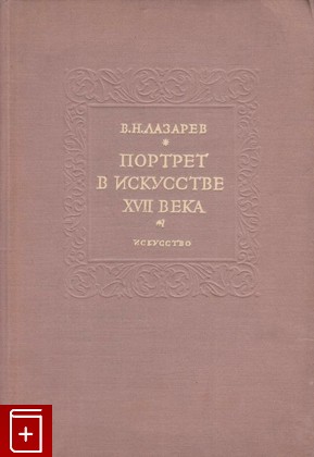 книга Портрет в искусстве XVII века, Лазарев В Н, 1937, , книга, купить,  аннотация, читать: фото №1