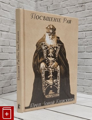 книга Посещение рая учеником Преп  Серафима Саровского Преп  Ионой Киевским Нилус Сергей Александрович 2007, 5-98644-007-2, книга, купить, читать, аннотация: фото №1