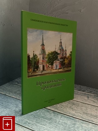 книга Продолжение традиций Трефилова Т А  Семенов-Тян-Шанский А В  Галченко Е  А  2022, , книга, купить, читать, аннотация: фото №1