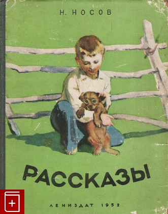 книга Рассказы, Носов Н Н, 1952, , книга, купить,  аннотация, читать: фото №1