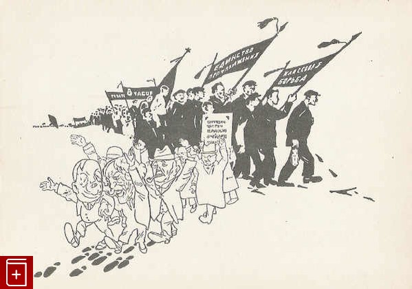 Соглашательские вожди уверены, что рабочие идут за ними Рисунок 1926 год, Моор Д С, 1959, , книга, купить,  аннотация, читать: фото №1, старинная открытка, антикварная открытка, дореволюционная открытка