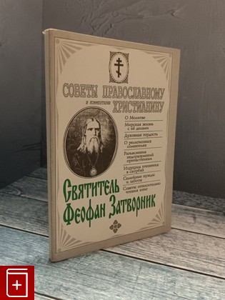 книга Советы православному христианину Святитель Феофан Затворник 1994, 5-87310-016-0, книга, купить, читать, аннотация: фото №1