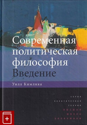 книга Современная политическая философия  Введение Кимлика У  2010, 978-5-7598-0715-5, книга, купить, читать, аннотация: фото №1