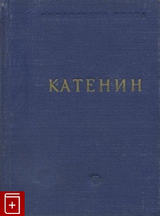 книга Стихотворения, Катенин П А, 1954, , книга, купить,  аннотация, читать: фото №1