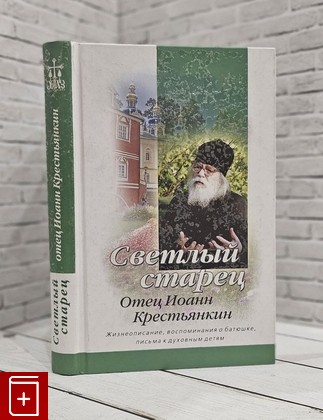 книга Светлый старец  Отец Иоанн Крестьянкин  2007, 966-8592-25-2, книга, купить, читать, аннотация: фото №1