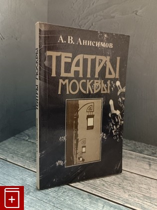 книга Театры Москвы Анисимов А В  1984, , книга, купить, читать, аннотация: фото №1