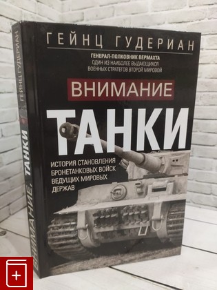 книга Внимание, танки! История становления бронетанковых войск ведущих мировых держав Гудериан Гейнц 2023, 978-5-9524-5909-0, книга, купить, читать, аннотация: фото №1