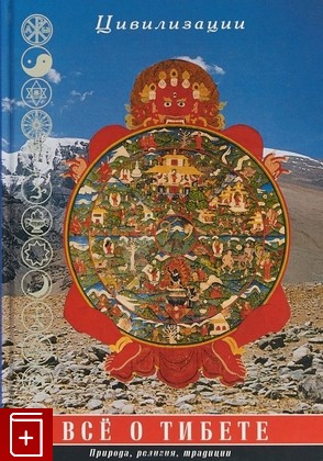 книга Всё о Тибете: природа, религия, традиции, , 2004, 5-98857-413-0, книга, купить,  аннотация, читать: фото №1