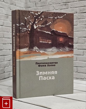 книга Зимняя пасха Протопресвитер Фома Хопко 2005, 5-88060-038-6, книга, купить, читать, аннотация: фото №1