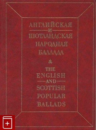 книга Английская и шотландская народная баллада  1988, 5-05-001852-8, книга, купить, читать, аннотация: фото №1