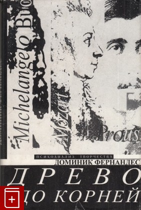 книга Древо до корней, Фернандес Доминик, 1998, 5-87135-047-X, книга, купить,  аннотация, читать: фото №1