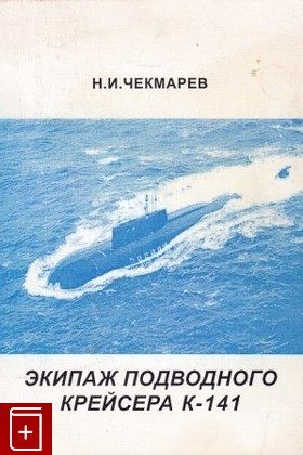 книга Экипаж подводного крейсера К-141, Чекмарев Н И, 2003, 5-88303-295-8, книга, купить,  аннотация, читать: фото №1