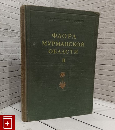 книга Флора мурманской области  1954, , книга, купить, читать, аннотация: фото №1