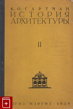 книга История Архитектуры  Том 2, Гартман К О, 1938, , книга, купить,  аннотация, читать: фото №1