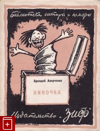 книга Ниночка, Аверченко А Т, 1926, , книга, купить,  аннотация, читать: фото №1
