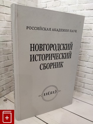 книга Новгородский исторический сборник 11(21)  2008, 978-5-86007-590-0, книга, купить, читать, аннотация: фото №1