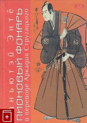 книга Пионовый фонарь, Энте Санъютэй, 2001, 5-8071-0057-3, книга, купить,  аннотация, читать: фото №1