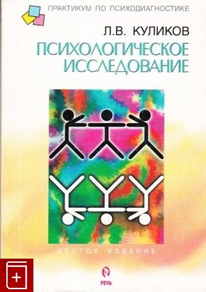книга Психологическое исследование, Куликов Л В, 2001, 5-9268-0051-X, книга, купить,  аннотация, читать: фото №1