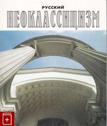 книга Русский неоклассицизм, , 1998, , книга, купить,  аннотация, читать: фото №1