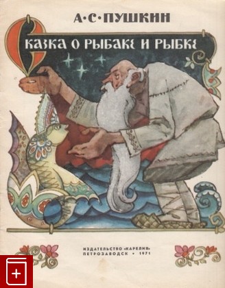 книга Сказка о рыбаке и рыбке, Пушкин А С, 1971, , книга, купить,  аннотация, читать: фото №1