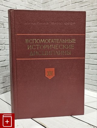 книга Вспомогательные исторические дисциплины XIV  1983, , книга, купить, читать, аннотация: фото №1